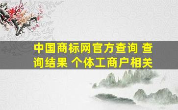 中国商标网官方查询 查询结果 个体工商户相关